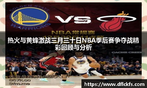 热火与黄蜂激战三月三十日NBA季后赛争夺战精彩回顾与分析